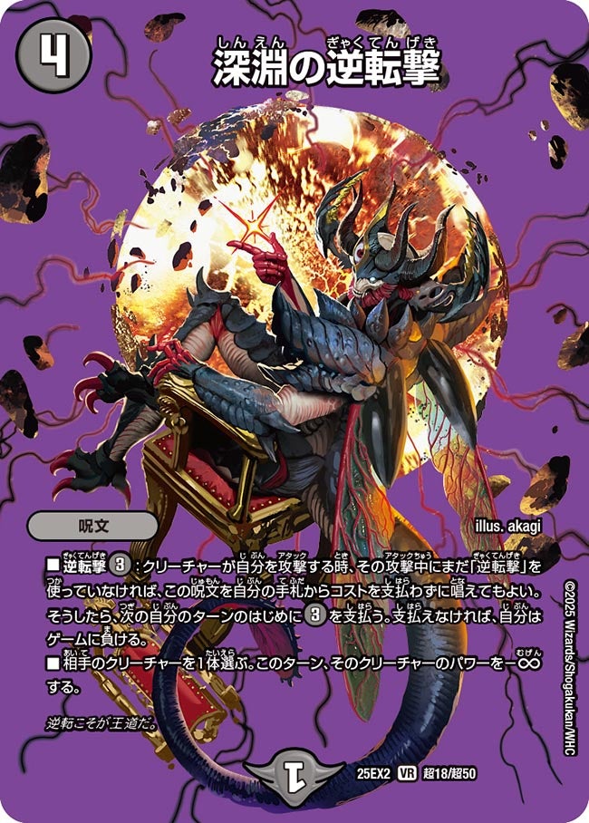 深淵の逆転撃【VR】(DM25EX2 超18/超50)《闇》