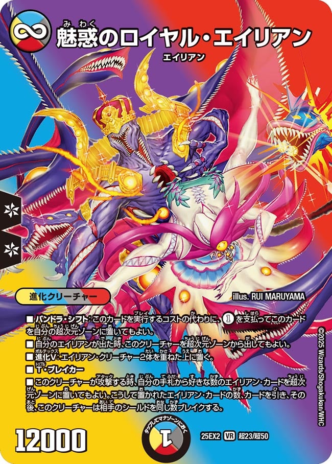 魅惑のロイヤル・エイリアン【VR】(DM25EX2 超23/超50)《光/水/闇/火》