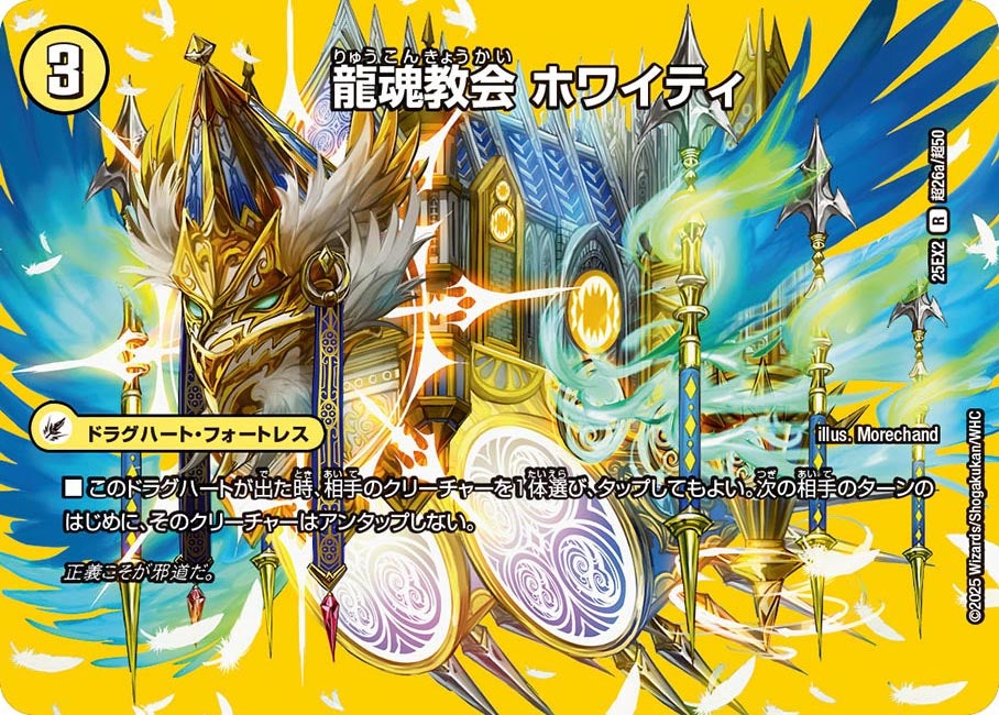 龍魂教会 ホワイティ【R】(DM25EX2 超26/超50)《光》