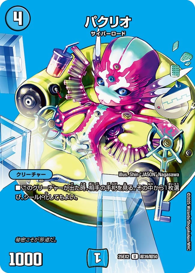 パクリオ【U】(DM25EX2 超39/超50)《水》