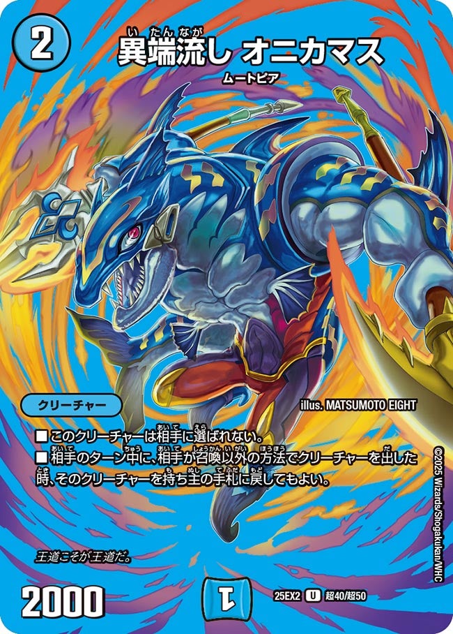 異端流し オニカマス【U】(DM25EX2 超40/超50)《水》