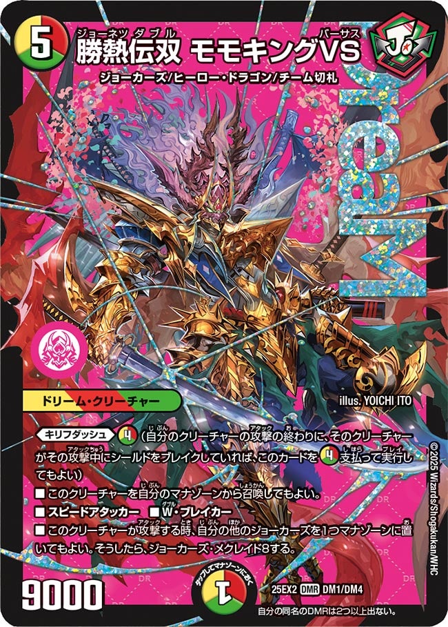 勝熱伝双 モモキングVS【DMR】(DM25EX2 DM1/DM4)《光/火/自然》
