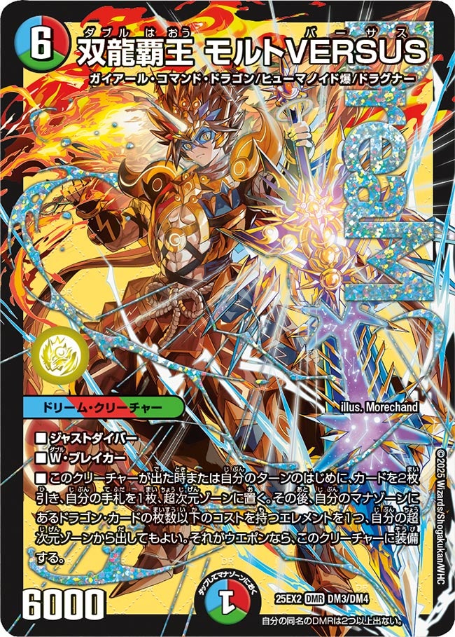双龍覇王 モルトVERSUS【DMR】(DM25EX2 DM3/DM4)《水/火/自然》