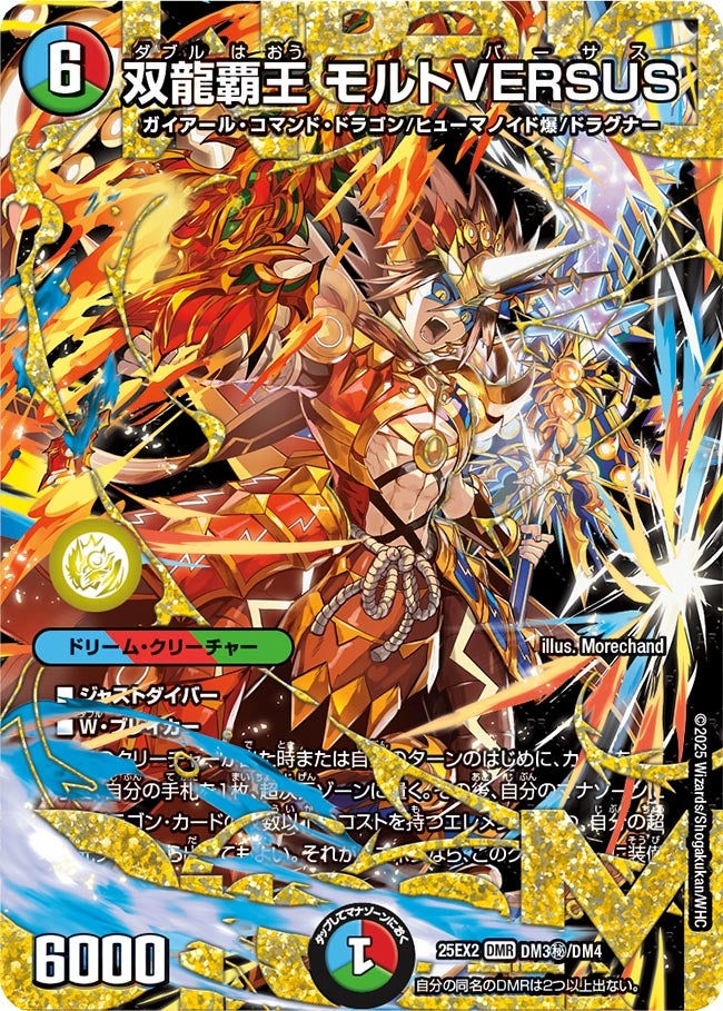 双龍覇王 モルトVERSUS【DMR】(DM25EX2 DM3㊙/DM4)《水/火/自然》