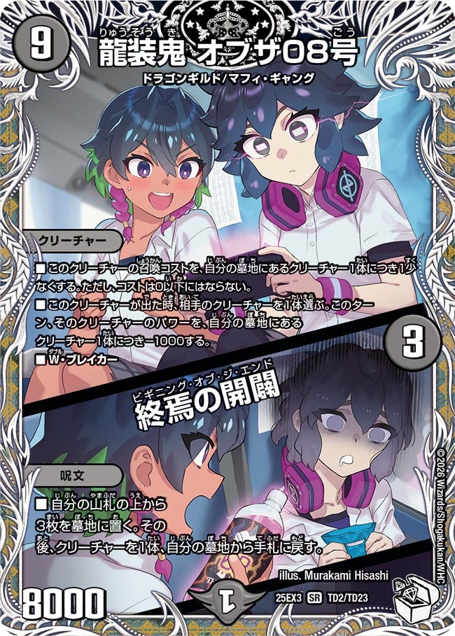 龍装鬼 オブザ08号 / 終焉の開闢 キャラトレジャー【SR】(DM25EX3 TD2/TD23)《闇》