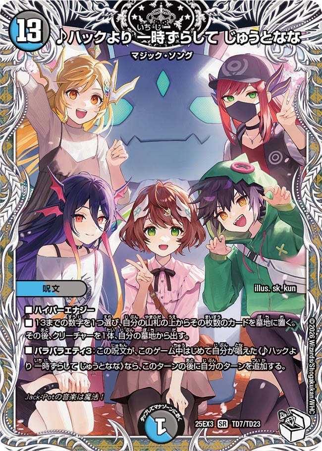 ♪ハックより 一時ずらして じゅうとなな キャラトレジャー【SR】(DM25EX3 TD7/TD23)《水/闇》