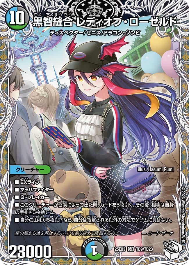 黒智縫合 レディオブ・ローゼルド キャラトレジャー【SR】(DM25EX3 TD9/TD23)《水/闇/自然》