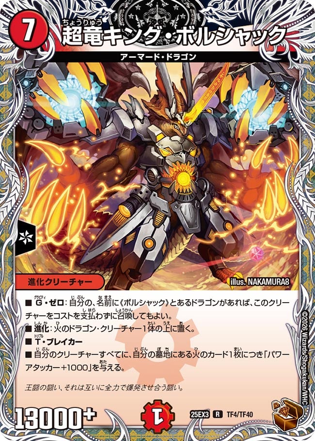 超竜キング・ボルシャック 銅トレジャー【R】(DM25EX3 TF4/TF40)《火》