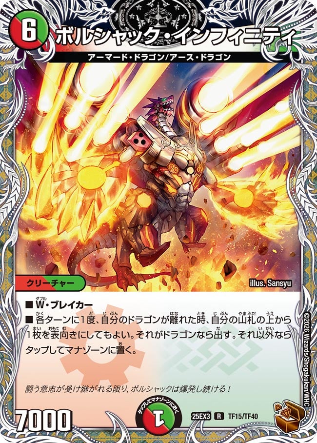 ボルシャック・インフィニティ 銅トレジャー【R】(DM25EX3 TF15/TF40)《火/自然》