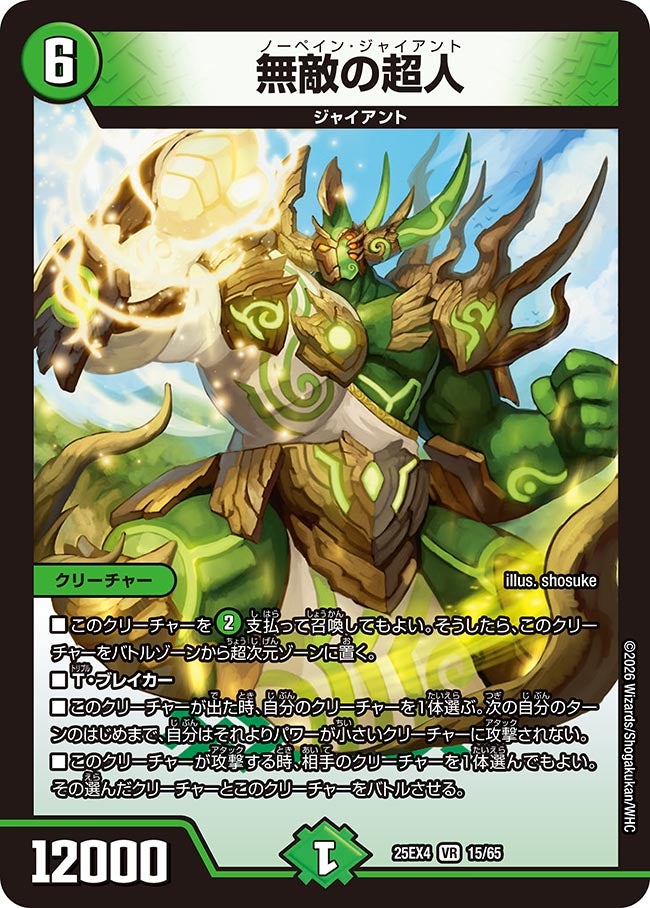 無敵の超人 ノーペインジャイアント【VR】(DM25EX4 15/65)《自然》