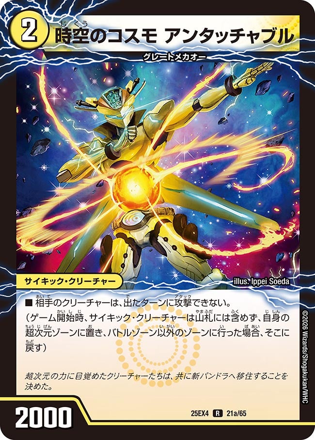 時空のコスモ アンタッチャブル【R】(DM25EX4 21/65)《光》