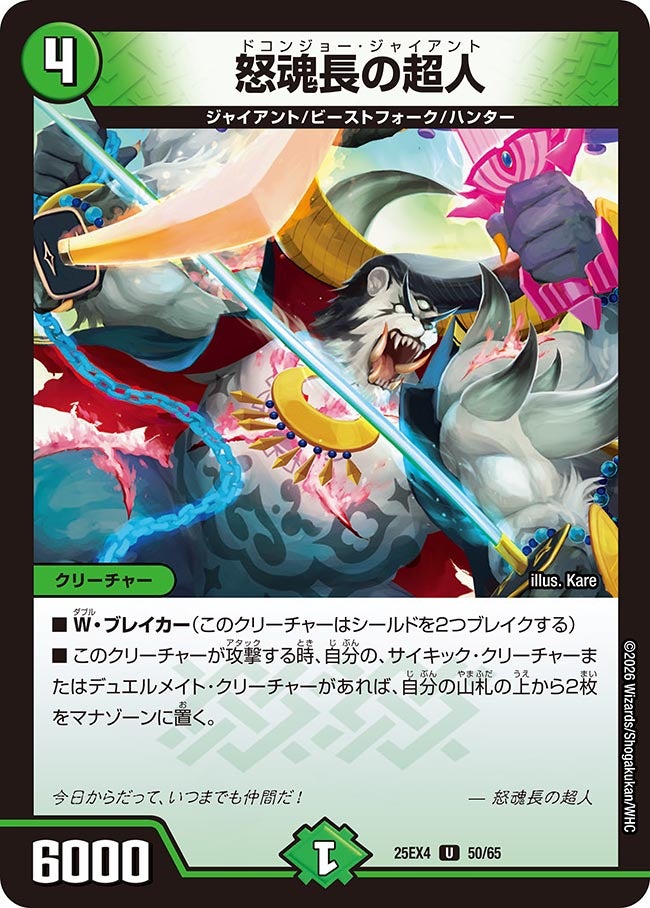 怒魂長の超人【U】(DM25EX4 50/65)《自然》