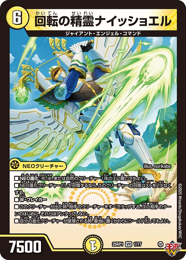 回転の精霊ナイッショエル【VR】(DM25RP1 1/77)《光》