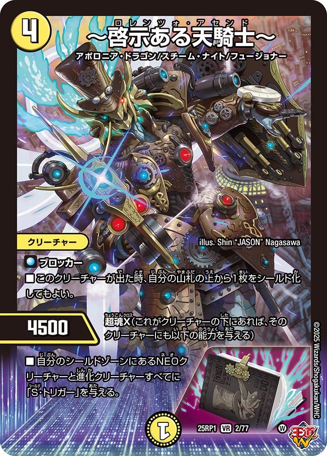 ~啓示ある天騎士~【VR】(DM25RP1 2/77)《光》