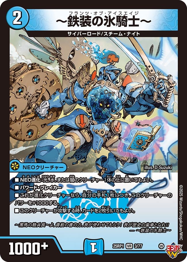 ~鉄装の氷騎士~【VR】(DM25RP1 3/77)《水》