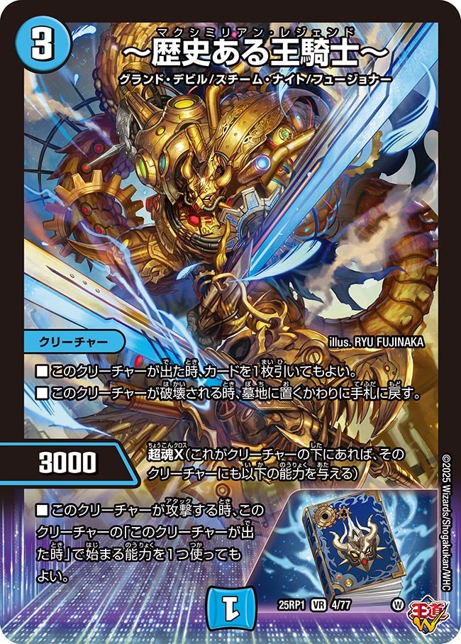 ~歴史ある王騎士~【VR】(DM25RP1 4/77)《水》