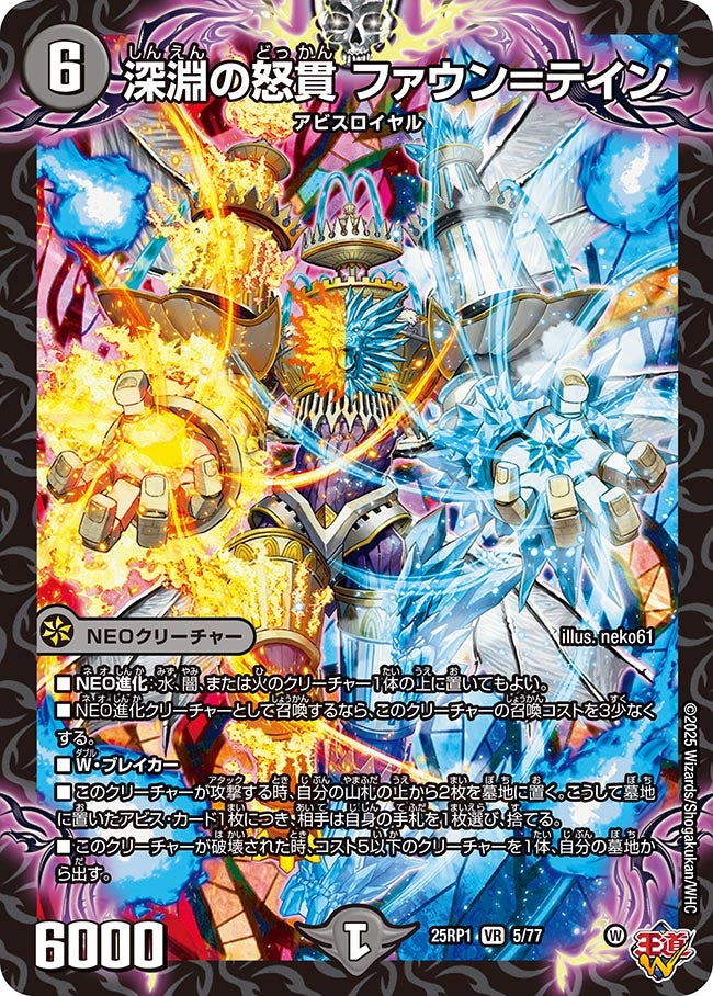 深淵の怒貫 ファウン=テイン【VR】(DM25RP1 5/77)《闇》