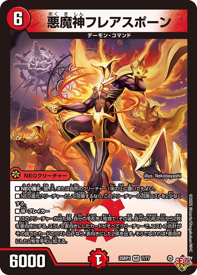 悪魔神フレアスポーン【VR】(DM25RP1 7/77)《火》