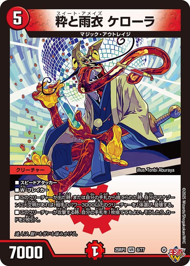 粋と雨衣 ケローラ【VR】(DM25RP1 8/77)《火》