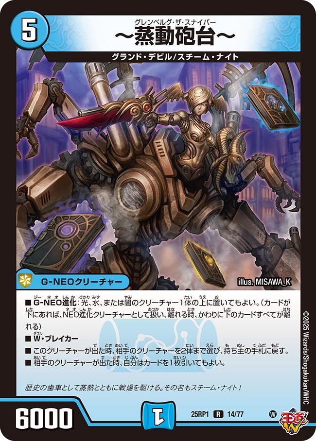 ~蒸動砲台~【R】(DM25RP1 14/77)《水》