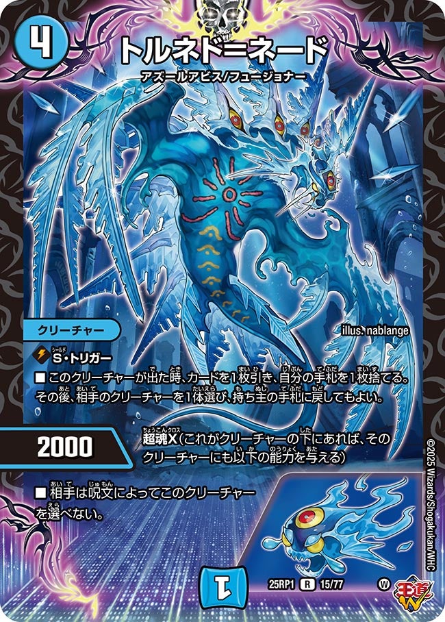 トルネド=ネード【R】(DM25RP1 15/77)《水》