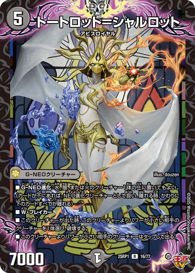 トートロット=シャルロット【R】(DM25RP1 16/77)《闇》