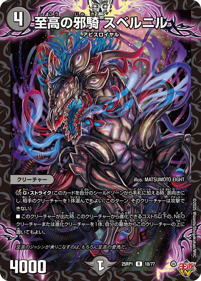 至高の邪騎 スベルニル【R】(DM25RP1 18/77)《闇》