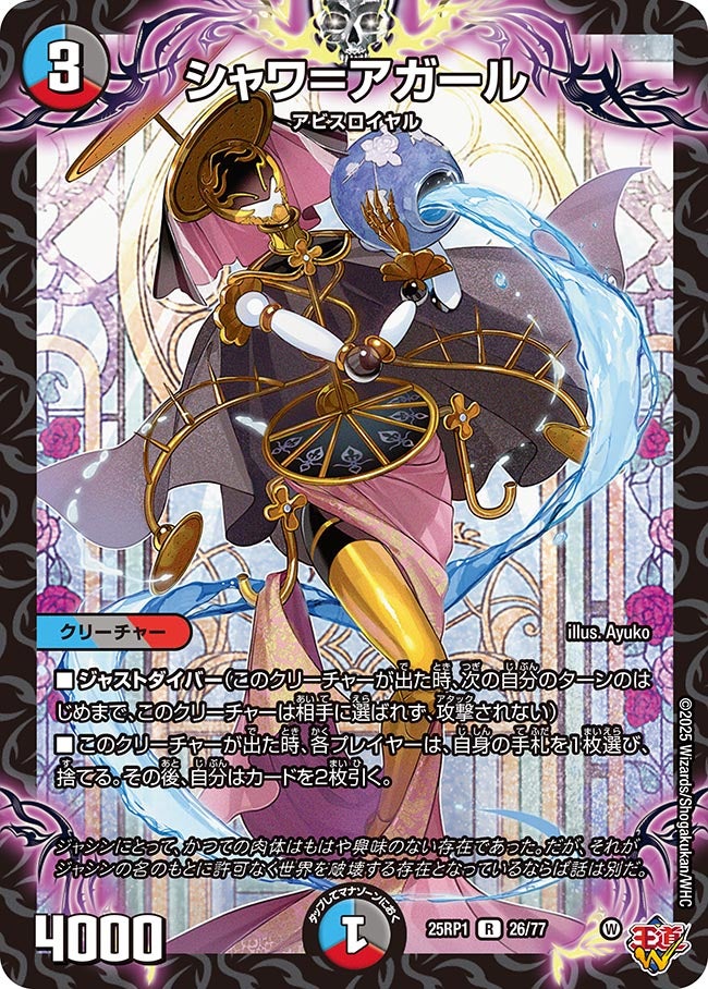 シャワ=アガール【R】(DM25RP1 26/77)《水/闇/火》