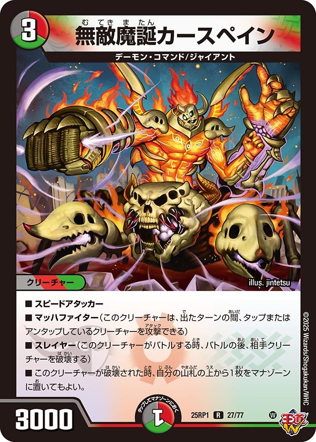 無敵魔誕カースペイン【R】(DM25RP1 27/77)《闇/火/自然》