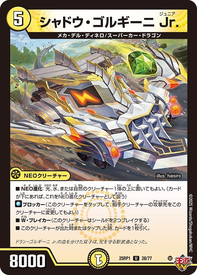 シャドウ・ゴルギーニ Jr.【U】(DM25RP1 28/77)《光》