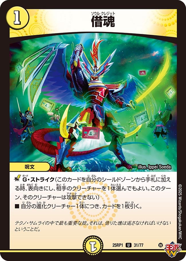 借魂【U】(DM25RP1 31/77)《光》