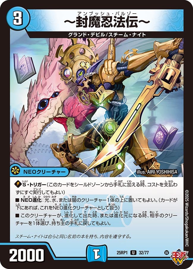 ~封魔忍法伝~【U】(DM25RP1 32/77)《水》