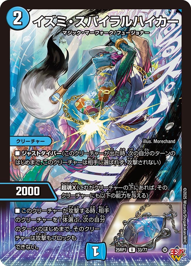 イズミ・スパイラルハイカー【U】(DM25RP1 33/77)《水》