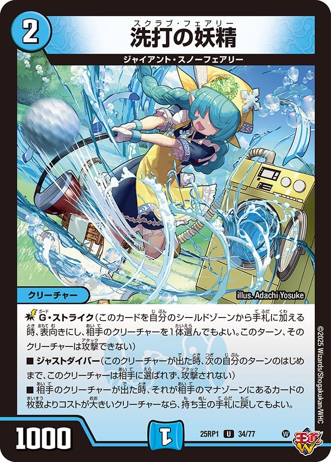 洗打の妖精【U】(DM25RP1 34/77)《水》