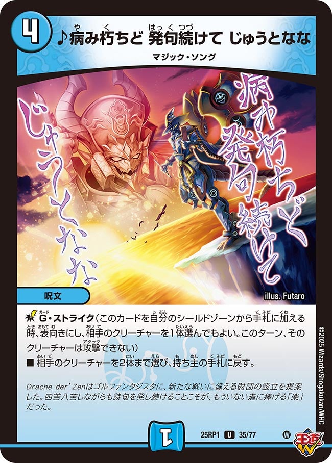 ♪病み朽ちど 発句続けて じゅうとなな【U】(DM25RP1 35/77)《水》