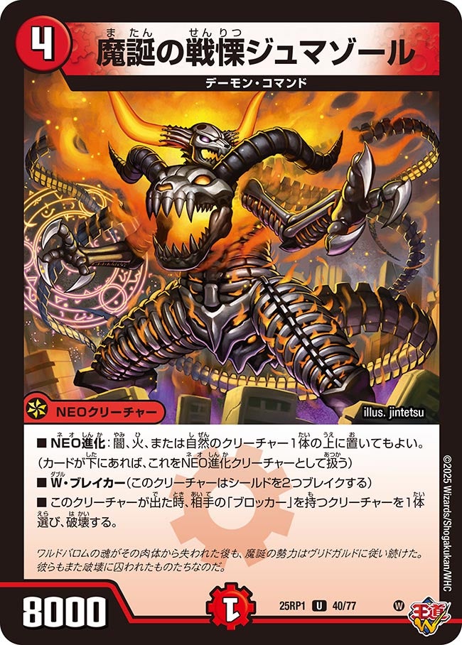 魔誕の戦慄ジュマゾール【U】(DM25RP1 40/77)《火》