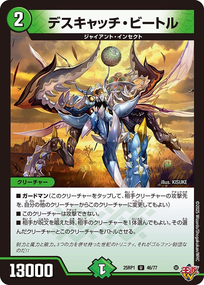 デスキャッチ・ビートル【U】(DM25RP1 46/77)《自然》