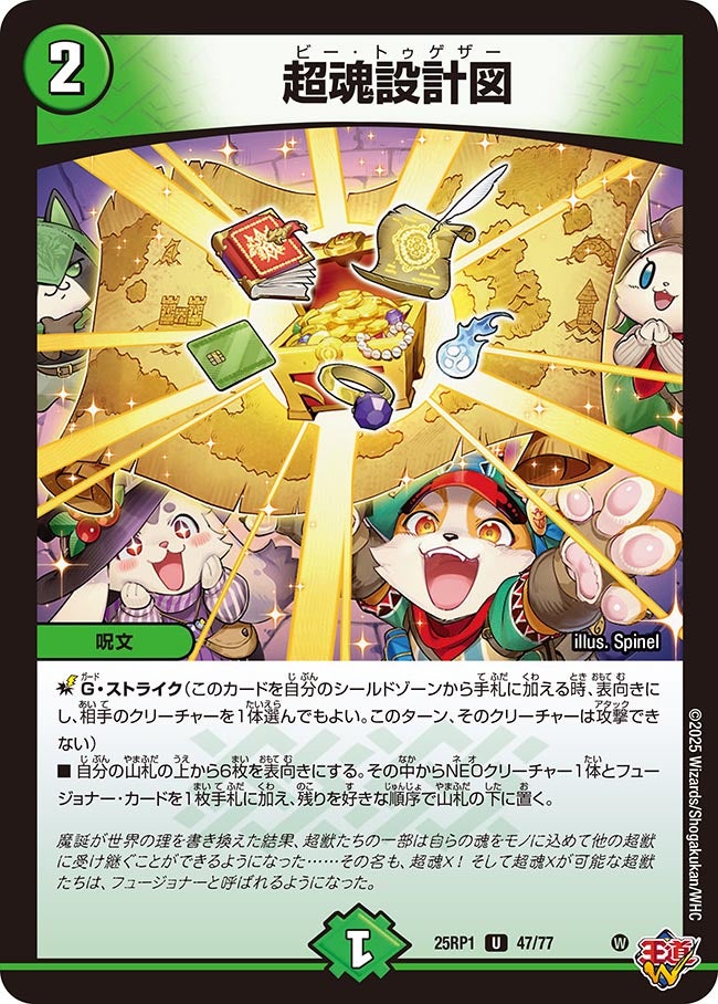 超魂設計図【U】(DM25RP1 47/77)《自然》