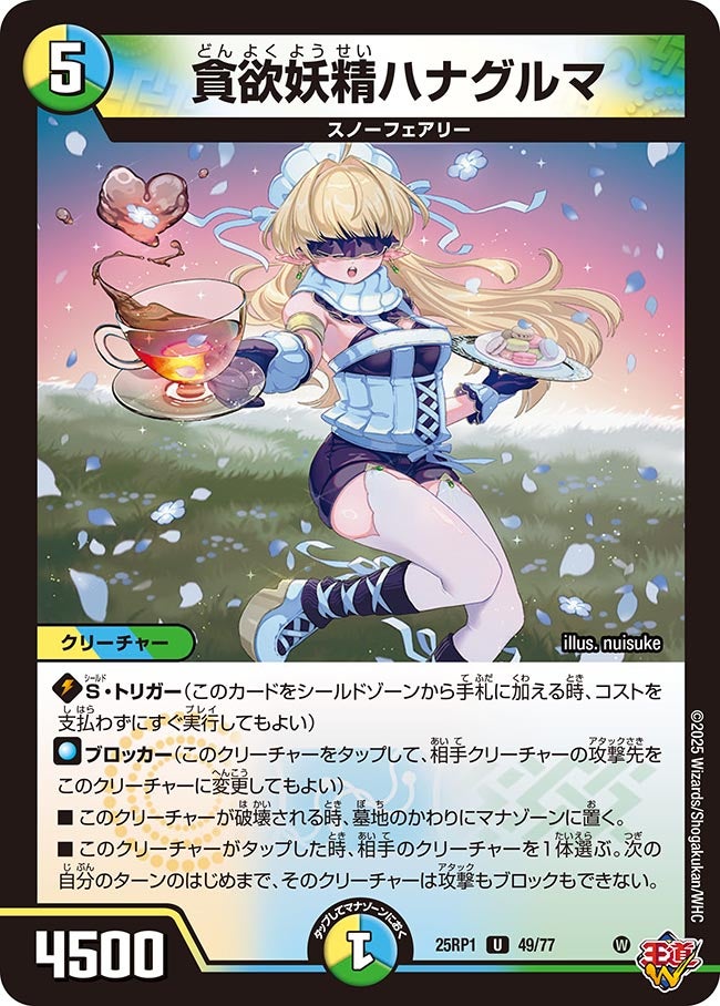 貪欲妖精ハナグルマ【U】(DM25RP1 49/77)《光/水/自然》