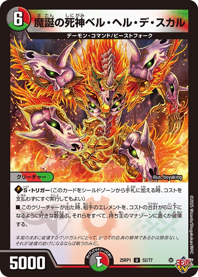 魔誕の死神ベル・ヘル・デ・スカル【U】(DM25RP1 52/77)《闇/火/自然》