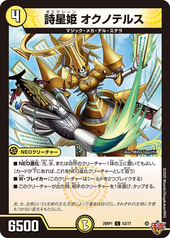 詩星姫 オクノテルス【C】(DM25RP1 53/77)《光》