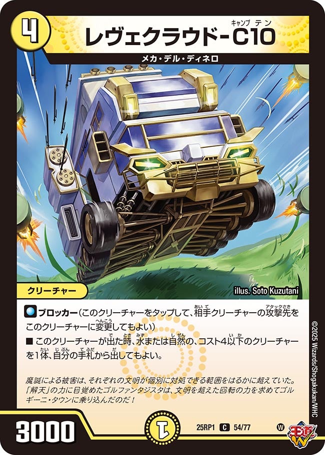 レヴェクラウド-C10【C】(DM25RP1 54/77)《光》