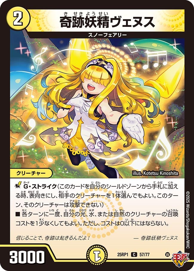 奇跡妖精ヴェヌス【C】(DM25RP1 57/77)《光》