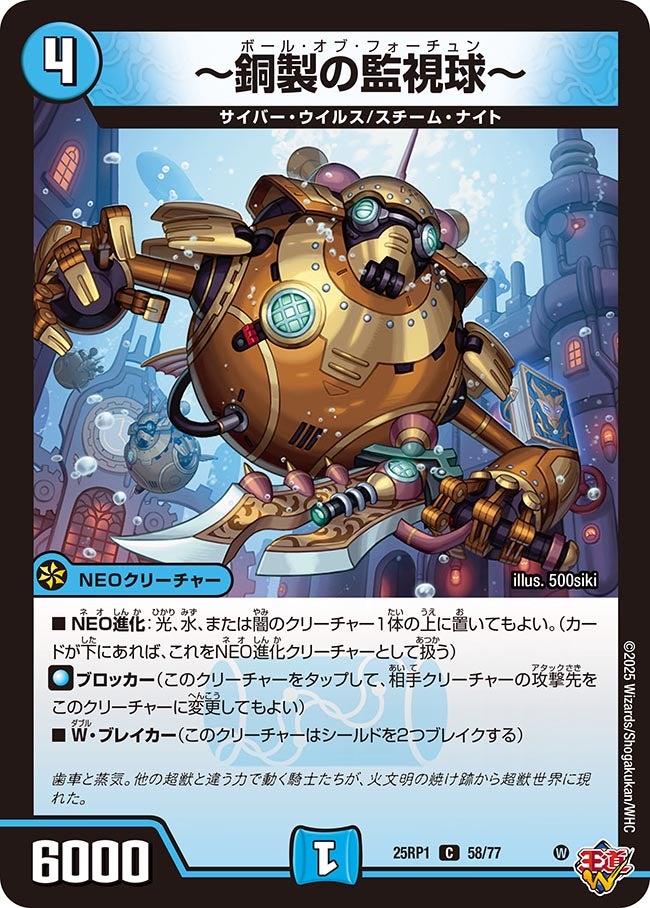 ~銅製の監視球~【C】(DM25RP1 58/77)《水》