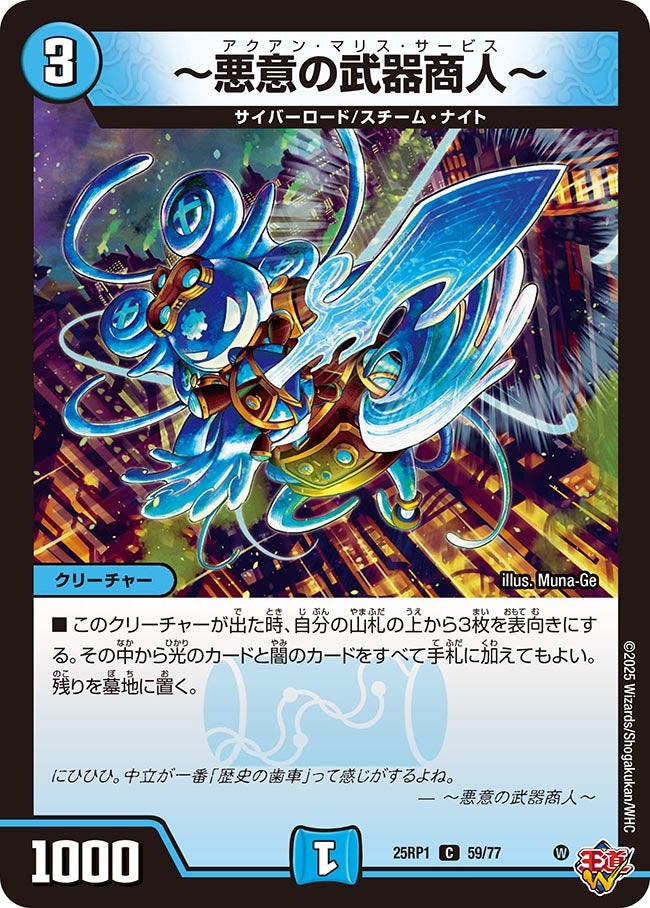 ~悪意の武器商人~【C】(DM25RP1 59/77)《水》