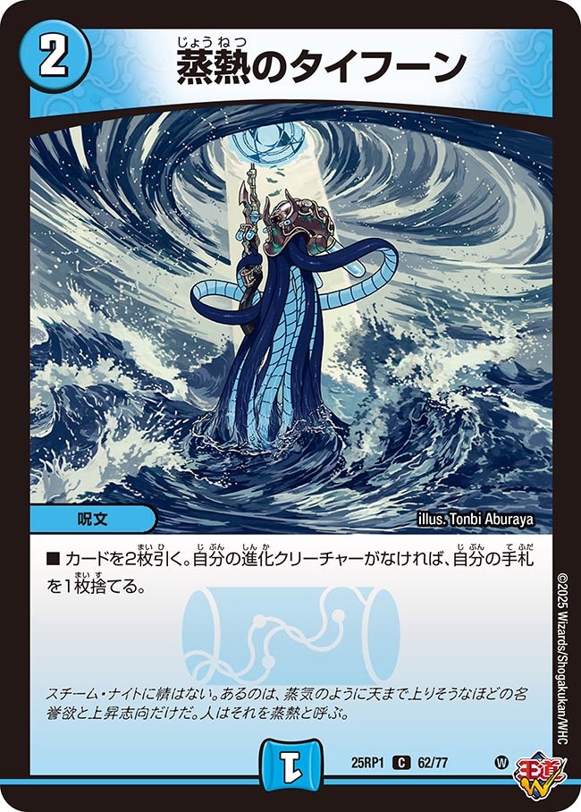 蒸熱のタイフーン【C】(DM25RP1 62/77)《水》