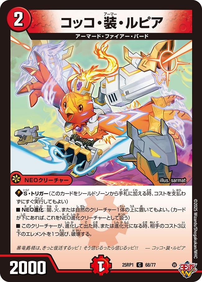 コッコ・装・ルピア【C】(DM25RP1 68/77)《火》