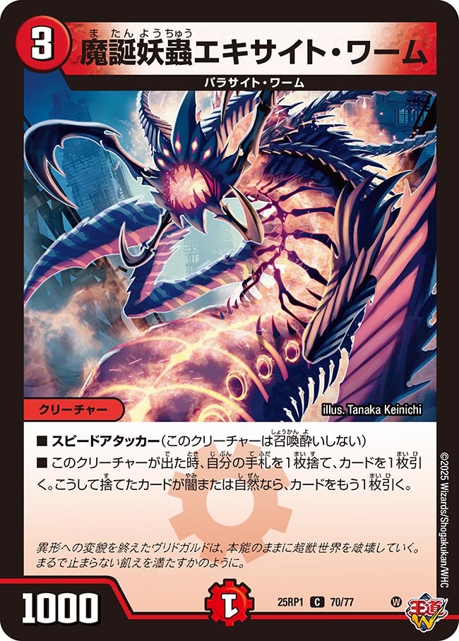 魔誕妖蟲エキサイト・ワーム【C】(DM25RP1 70/77)《火》