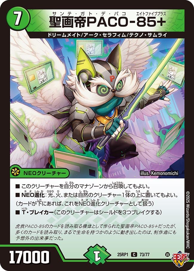 聖画帝PACO-85+【C】(DM25RP1 73/77)《自然》