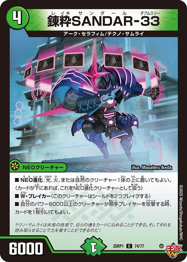 錬粋SANDAR-33【C】(DM25RP1 74/77)《自然》